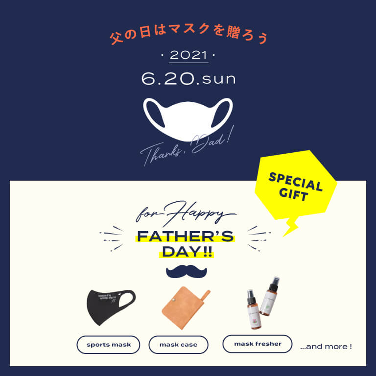 父の日はマスクを贈ろう