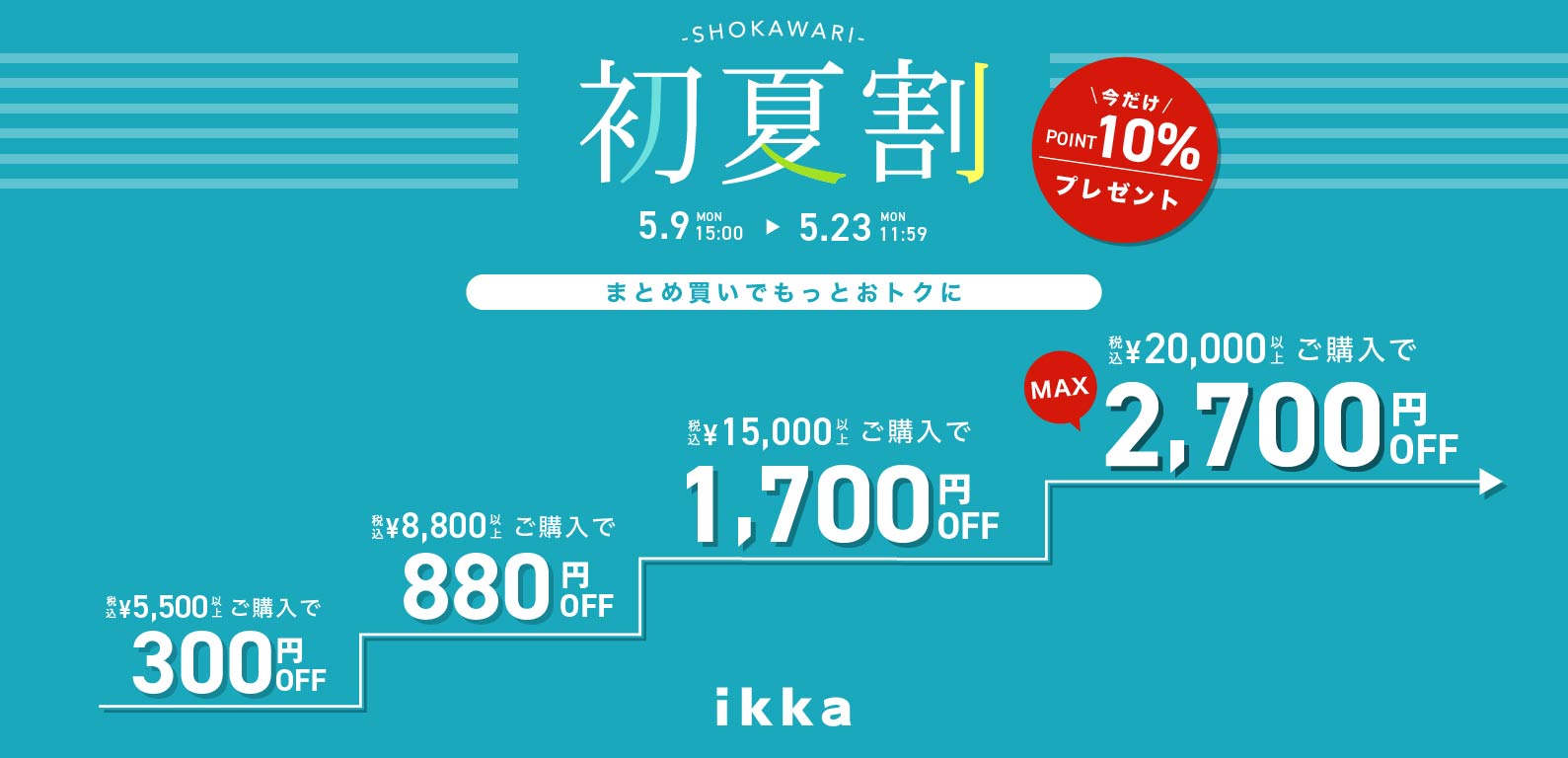 ikka | 初夏割