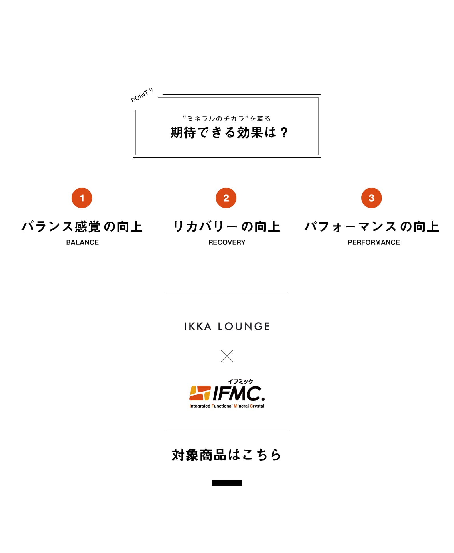 ikka ミネラルのチカラを着る IKKALOUNGE×IFMC. 