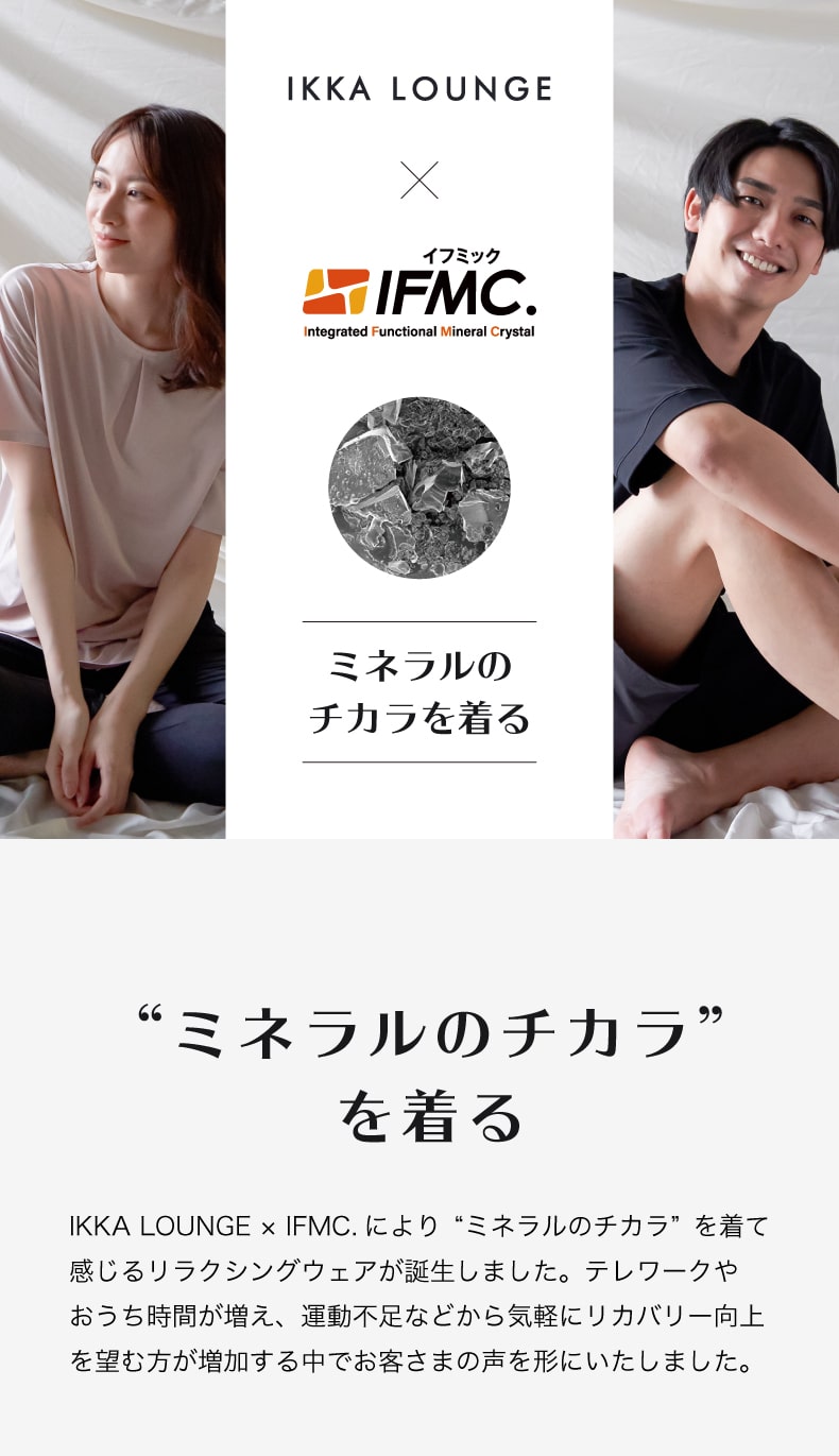 ikka ミネラルのチカラを着る IKKALOUNGE×IFMC. 