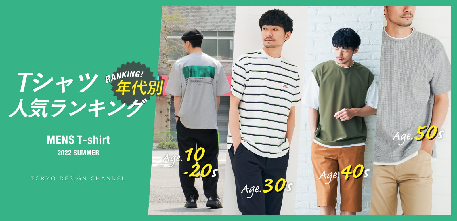TDC | 年代別メンズTシャツ人気ランキング