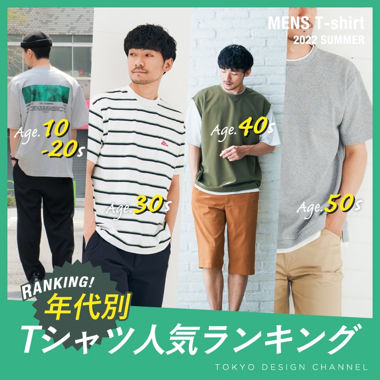 TDC | 年代別メンズTシャツ人気ランキング