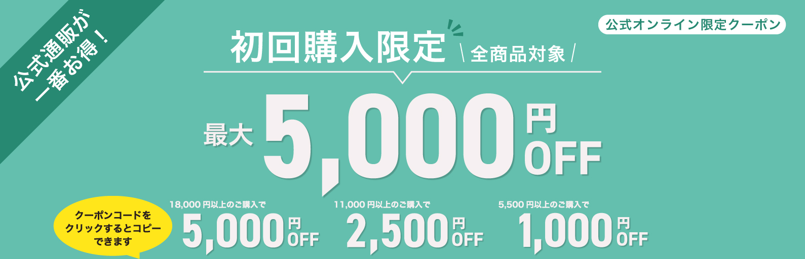 初回ご購入クーポン