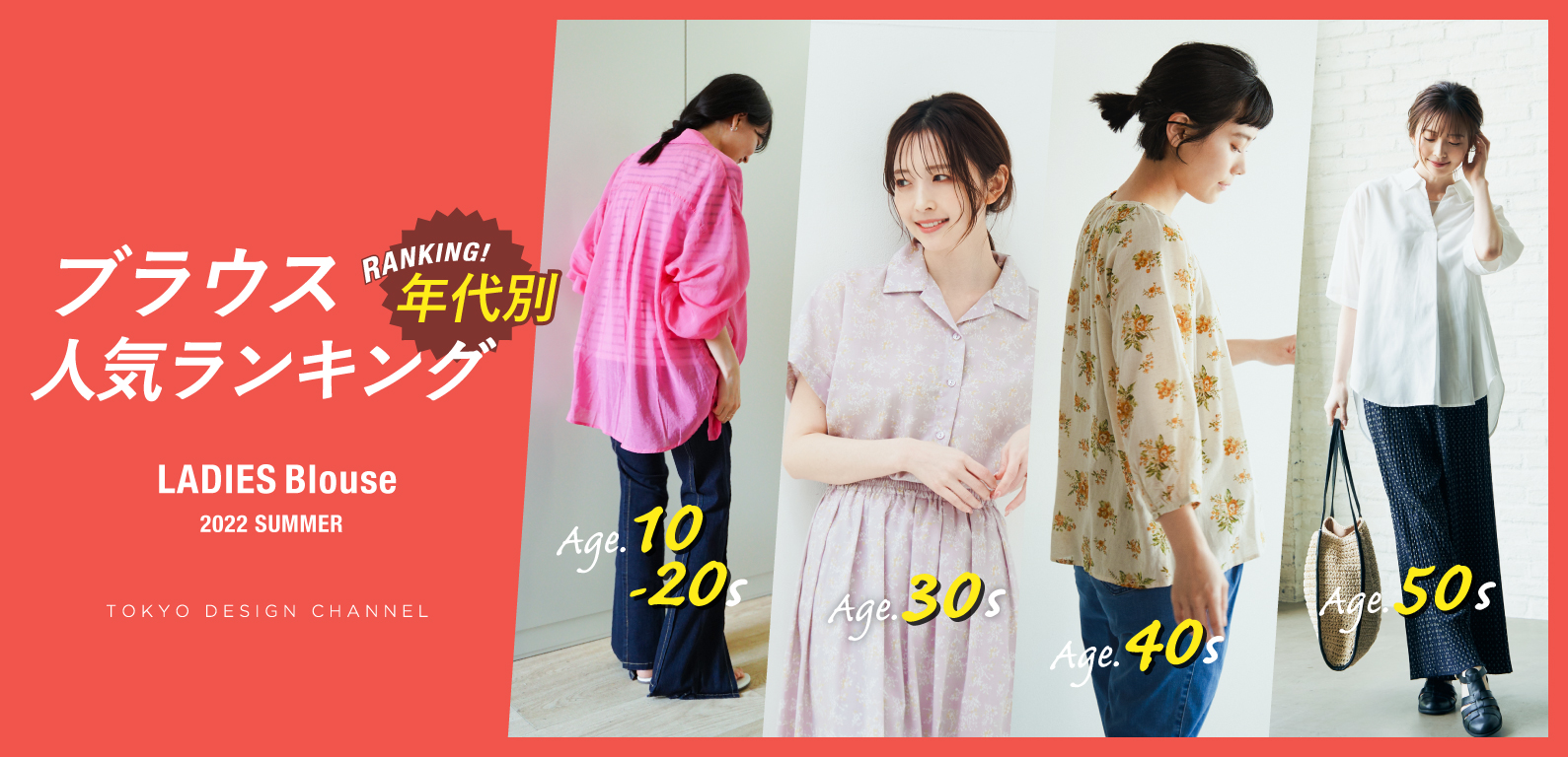 TDC | 年代別ブラウス人気ランキング