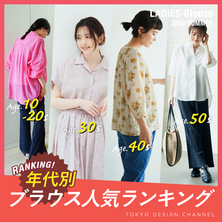 TDC | 年代別ブラウス人気ランキング