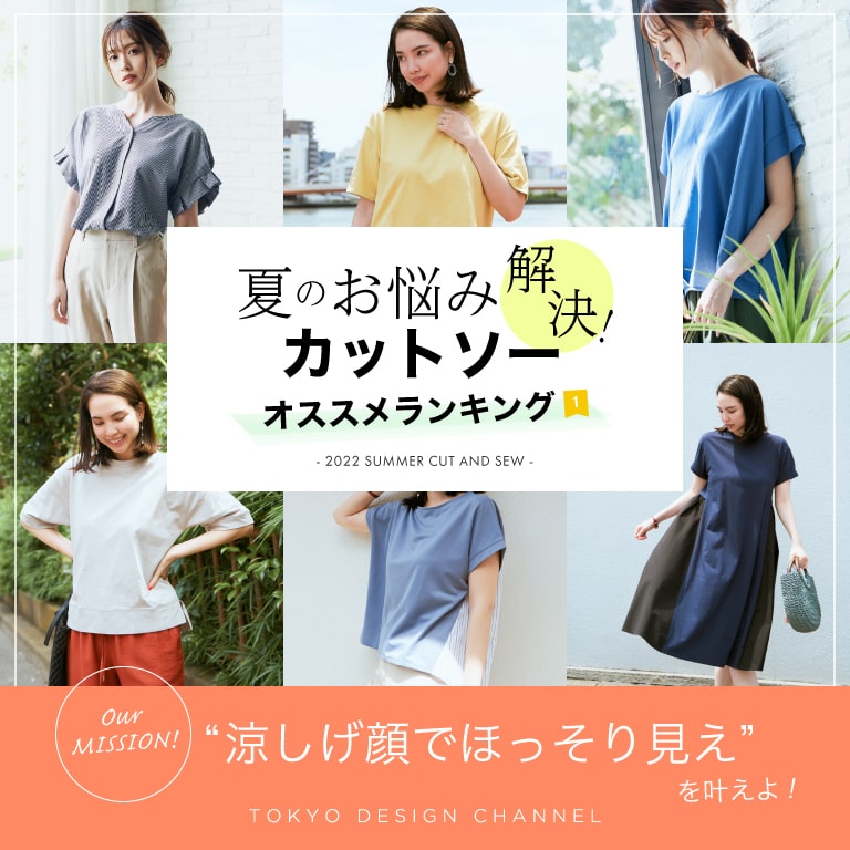 夏のお悩み解決カットソー オススメランキング