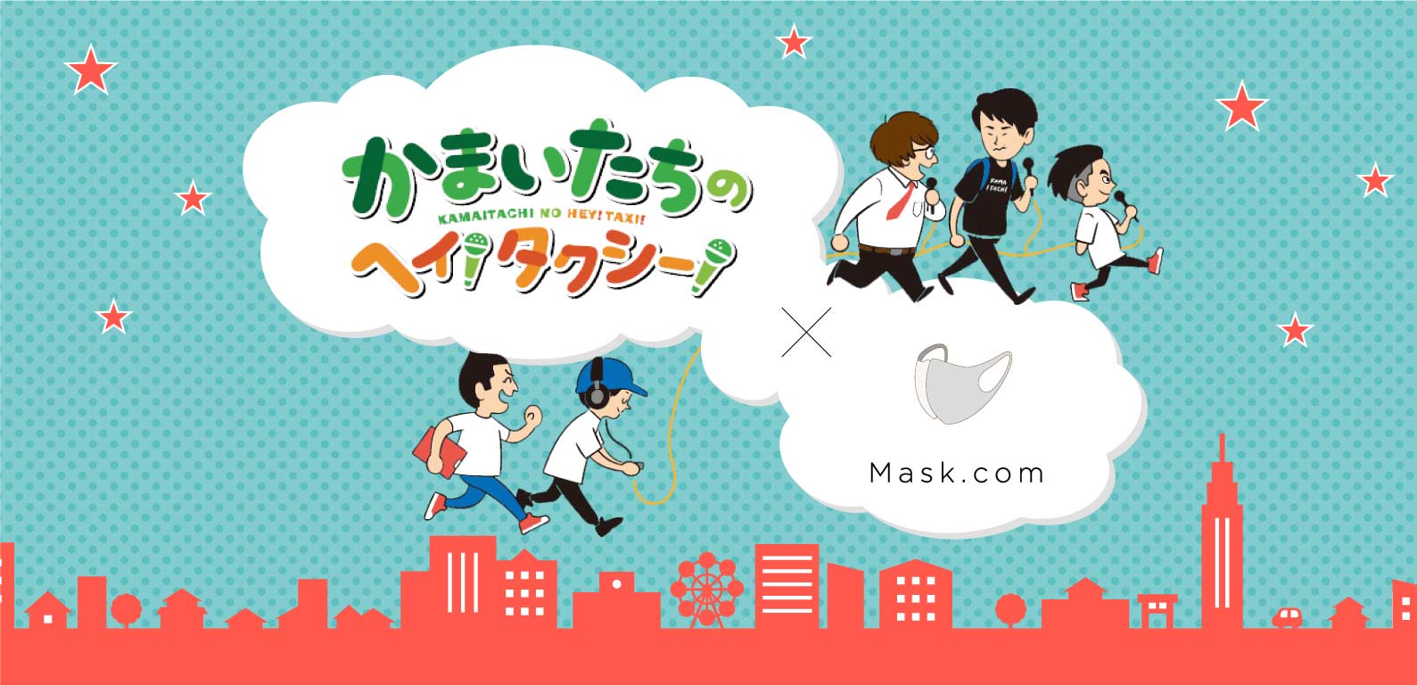 Mask.com × かまいたちのヘイ！タクシー！