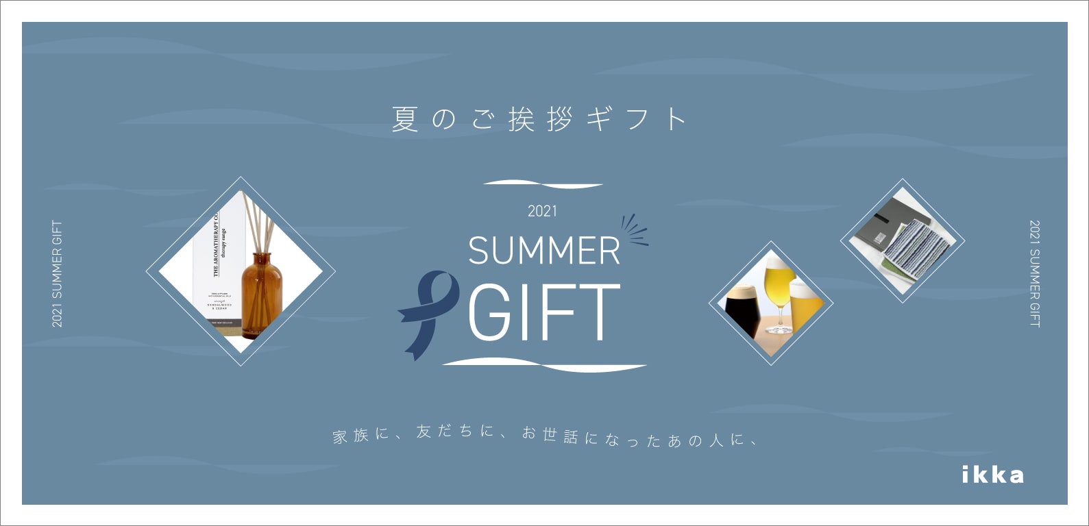 夏のご挨拶ギフト