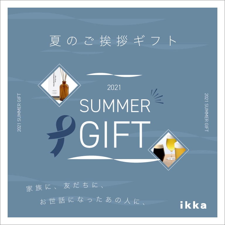 夏のご挨拶ギフト