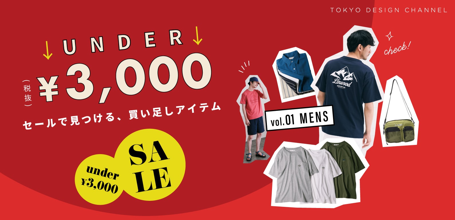 TDC | UNDER¥3,000 セールで見つける買い足しアイテム