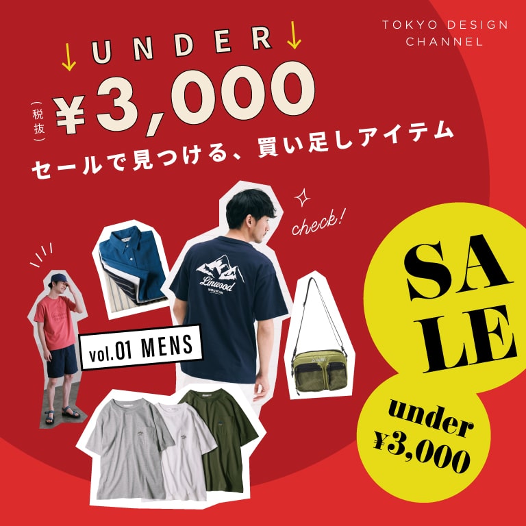 TDC | UNDER¥3,000 セールで見つける買い足しアイテム