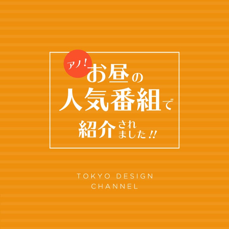 TDC | TVで紹介されたアイテムを一挙大公開！