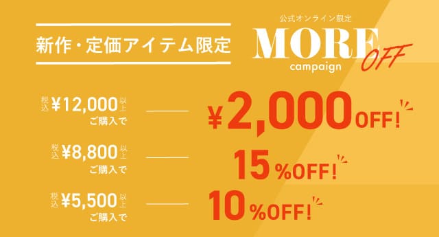 新作・定価アイテム限定 | more off キャンペーン