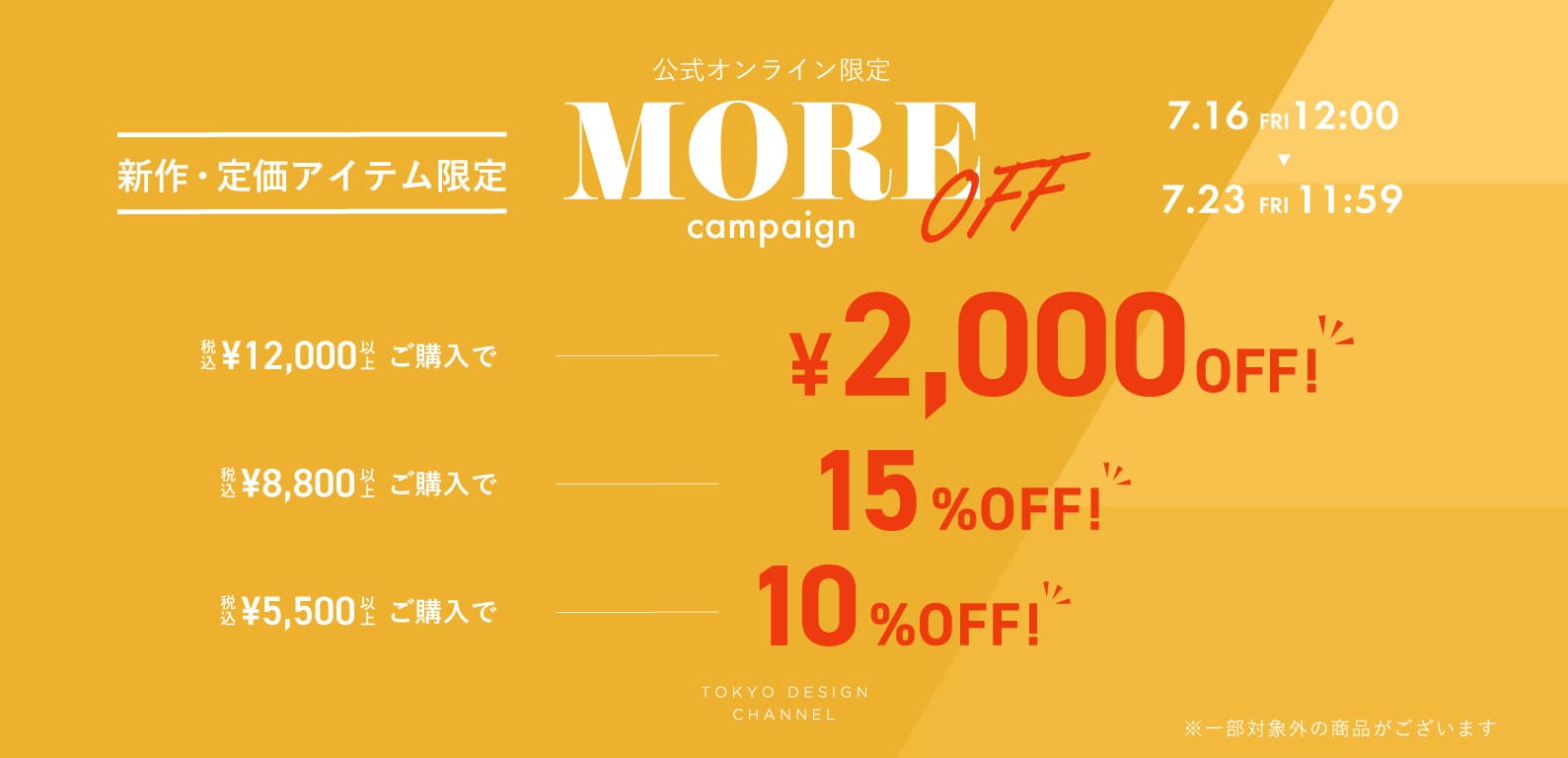 TDC | MORE OFF キャンペーン