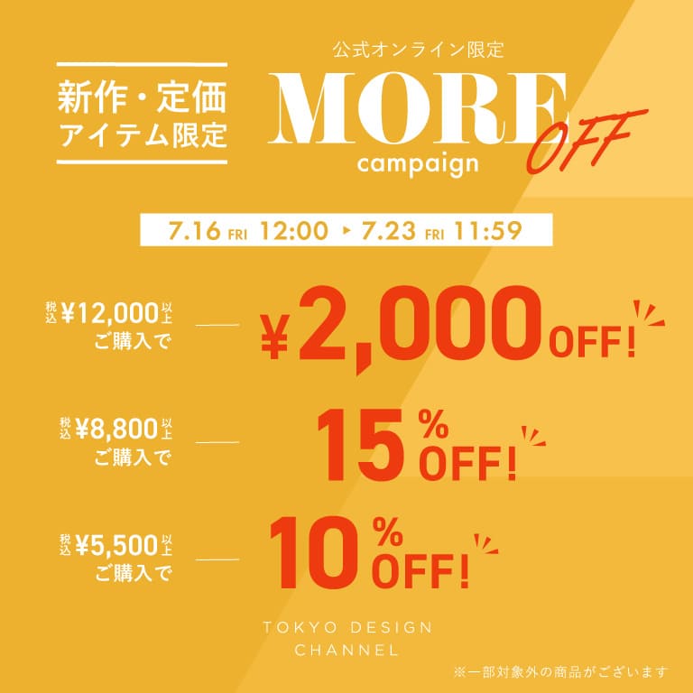 TDC | MORE OFF キャンペーン