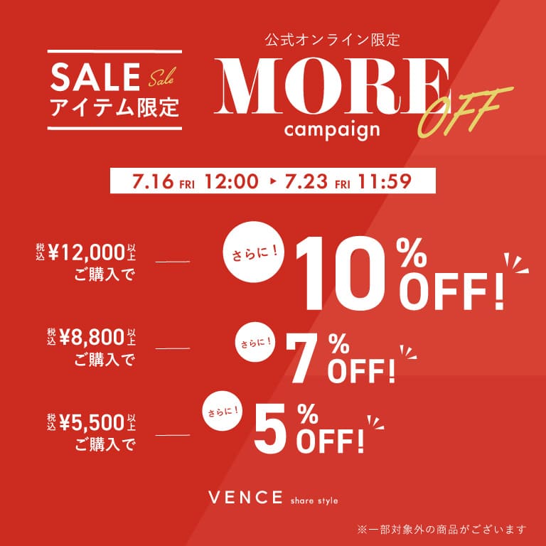 VENCE | MORE OFF キャンペーン SALE