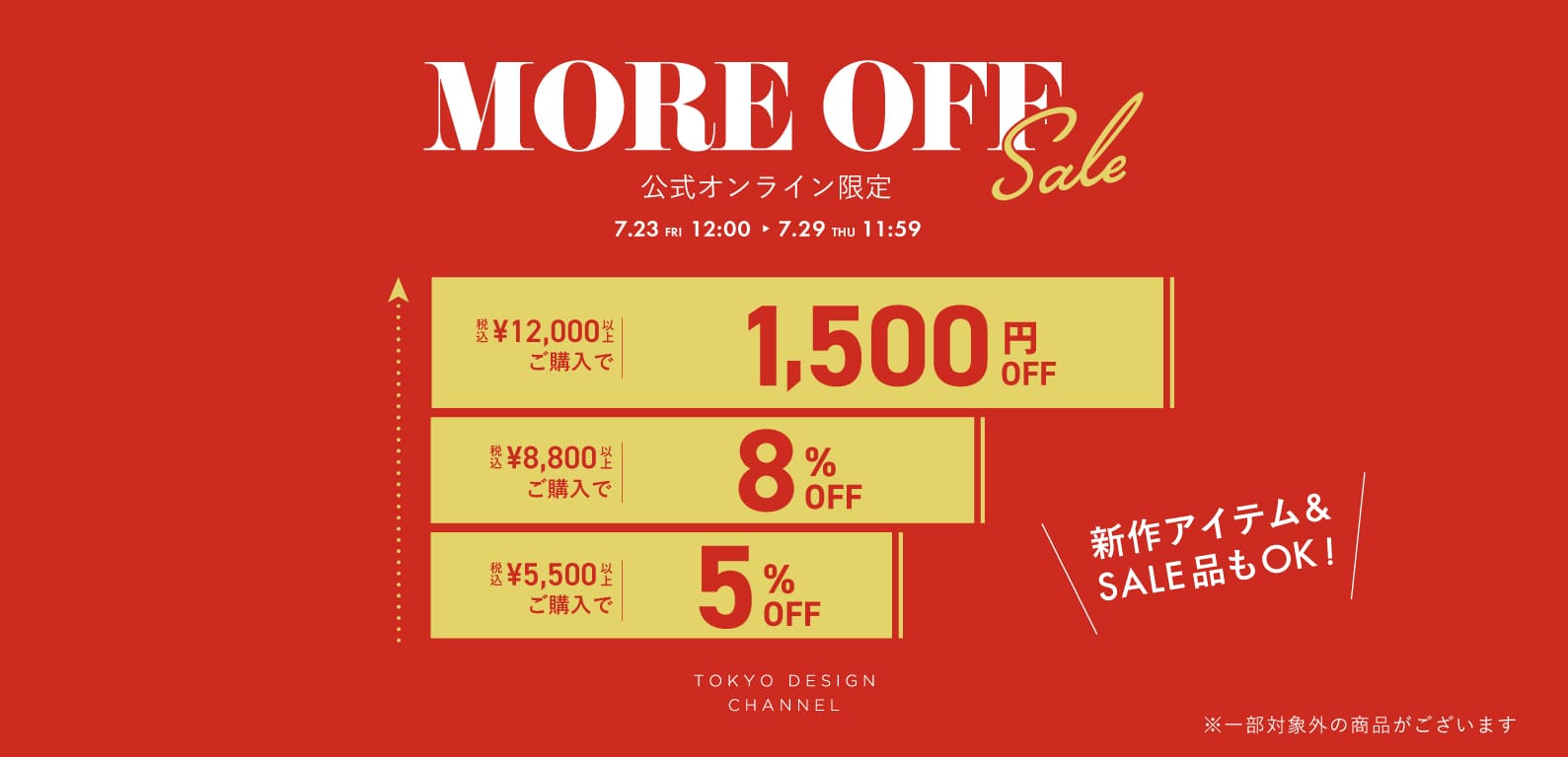 TDC | MORE OFF キャンペーン SALE