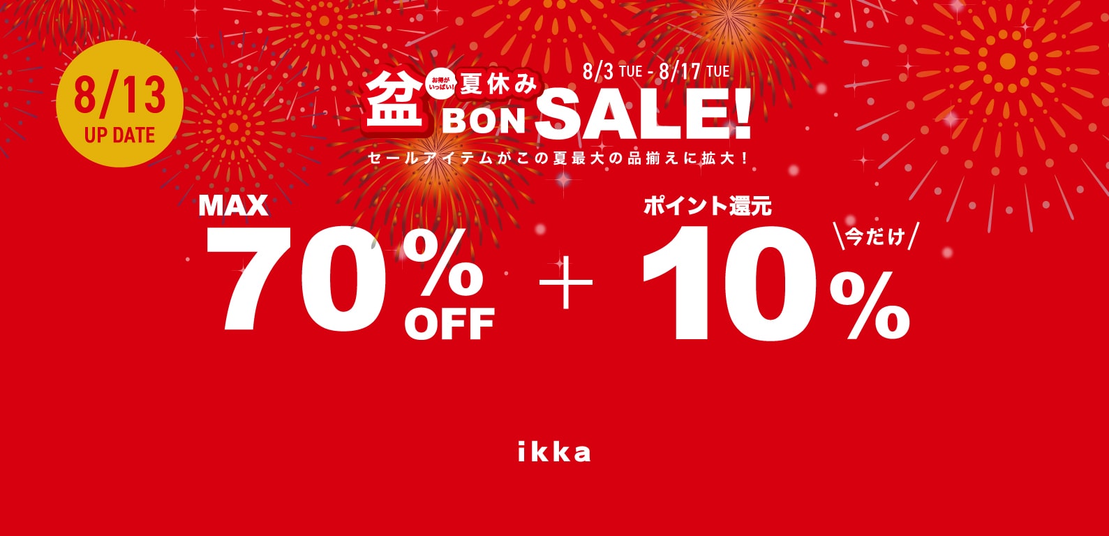 ikka | 帰ってきた盆BONセール