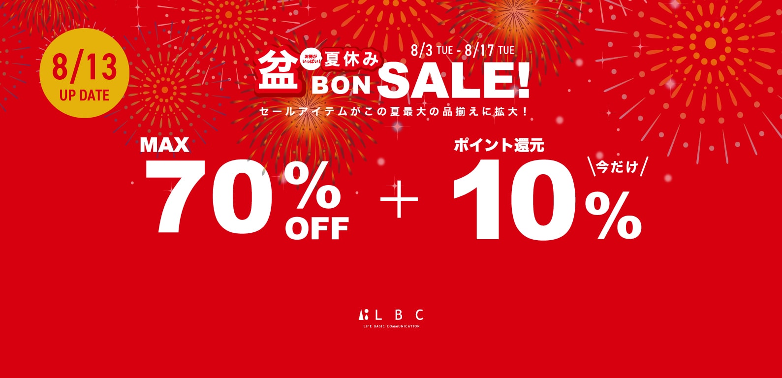 lbc | 帰ってきた盆BONセール