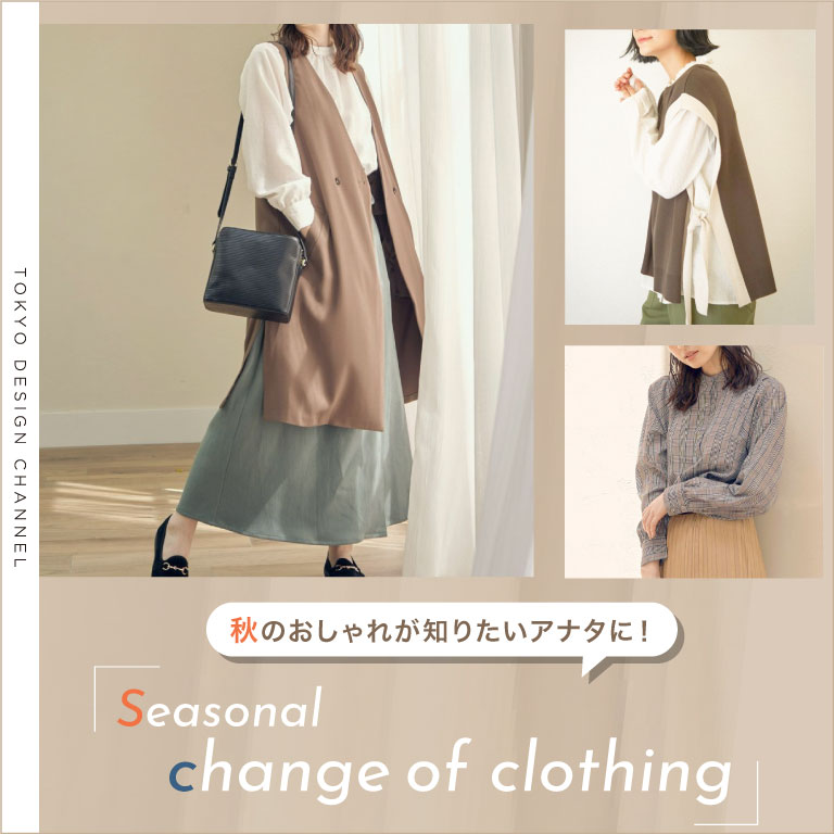 ikka | 秋準備衣更えリスト