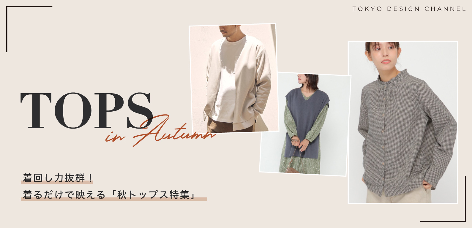 ikka |「秋トップス」特集