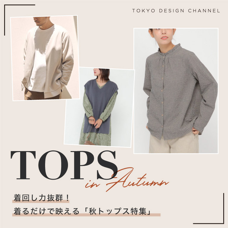 ikka |「秋トップス」特集