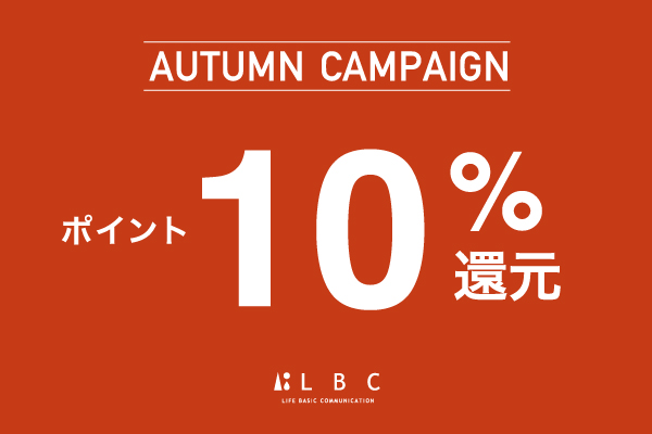 AUTUMN CAMPAIGN ポイント10%還元
