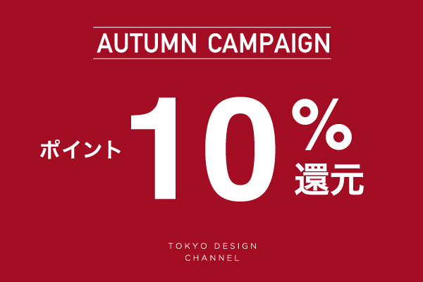 AUTUMN CAMPAIGN ポイント10%還元