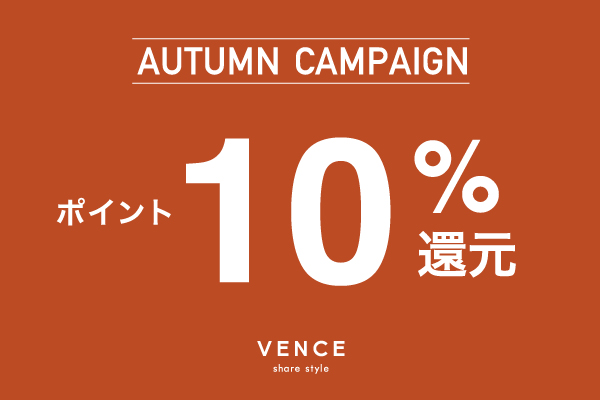 AUTUMN CAMPAIGN ポイント10%還元