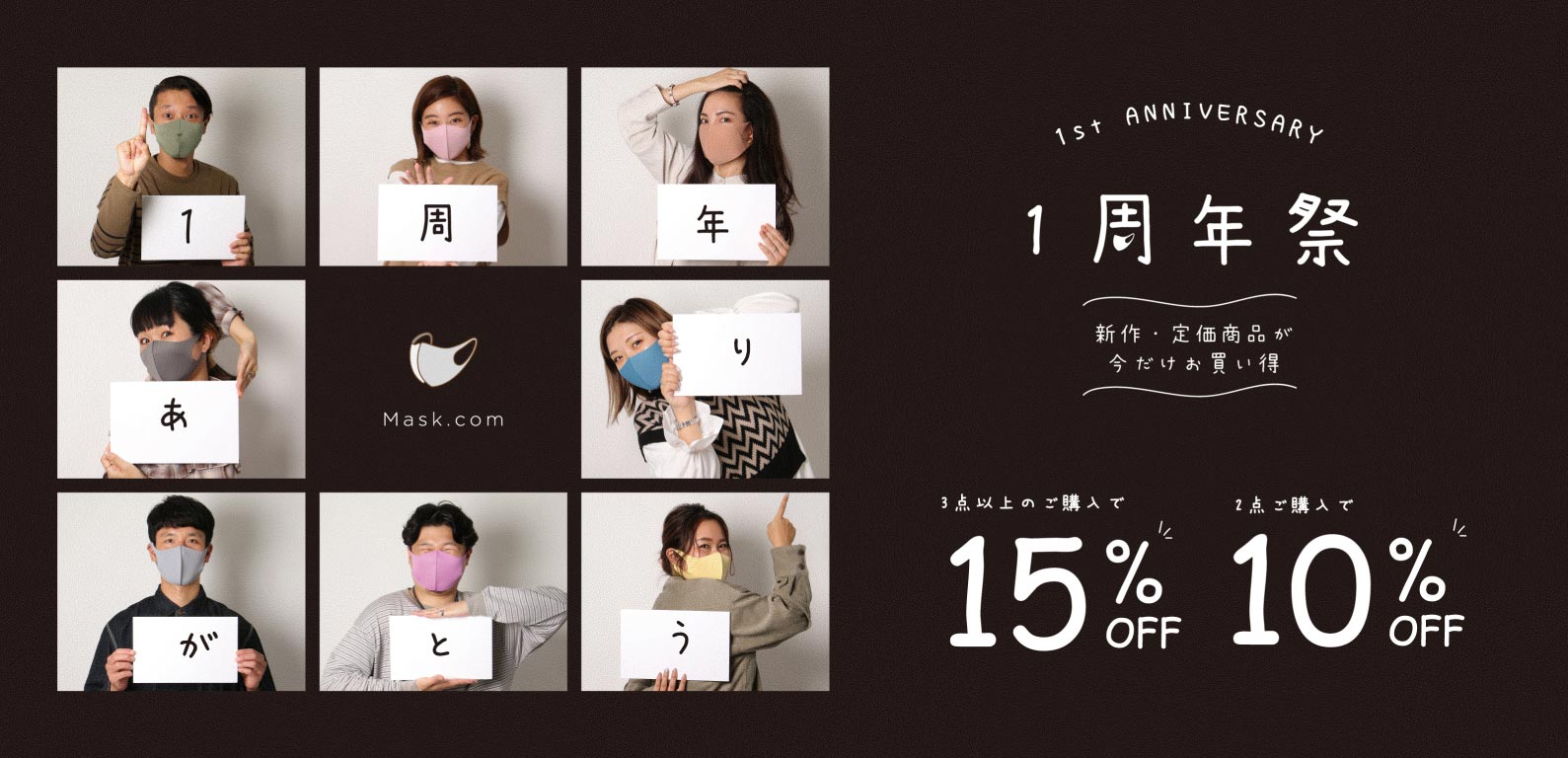 Mask.com | 1周年祭