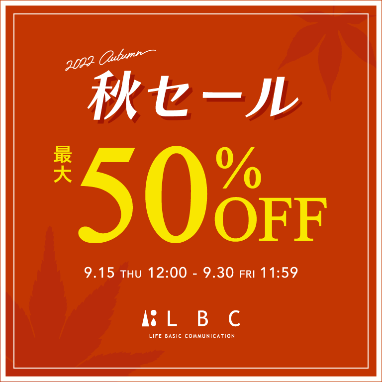 LBC | 秋セール