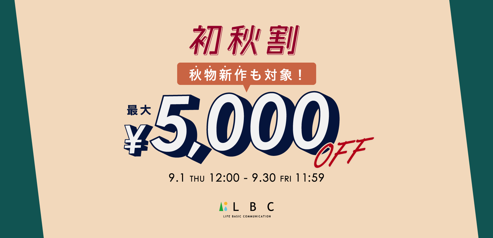LBC | 初秋割