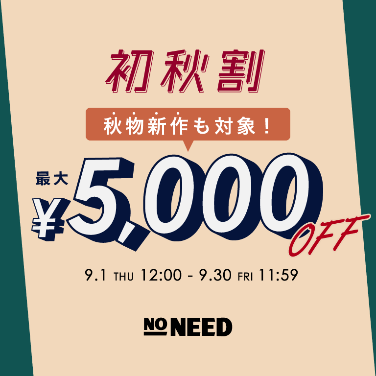 NO NEED | 初秋割