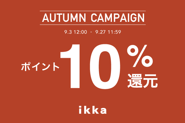 AUTUMN CAMPAIGN ポイント10%還元