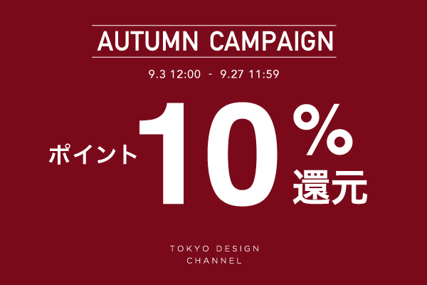 AUTUMN CAMPAIGN ポイント10%還元