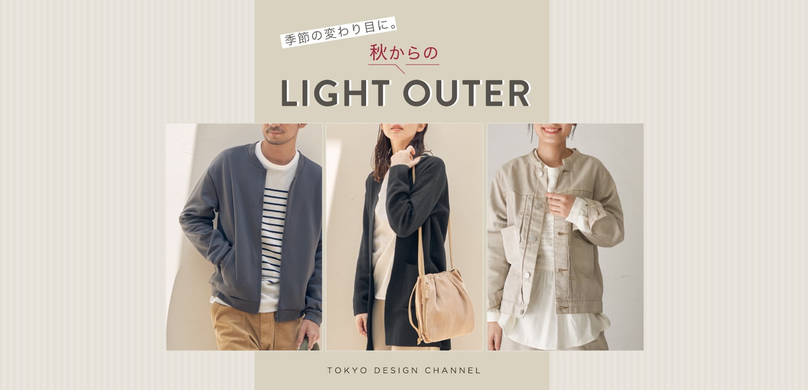 ikka |秋からのライトアウター
