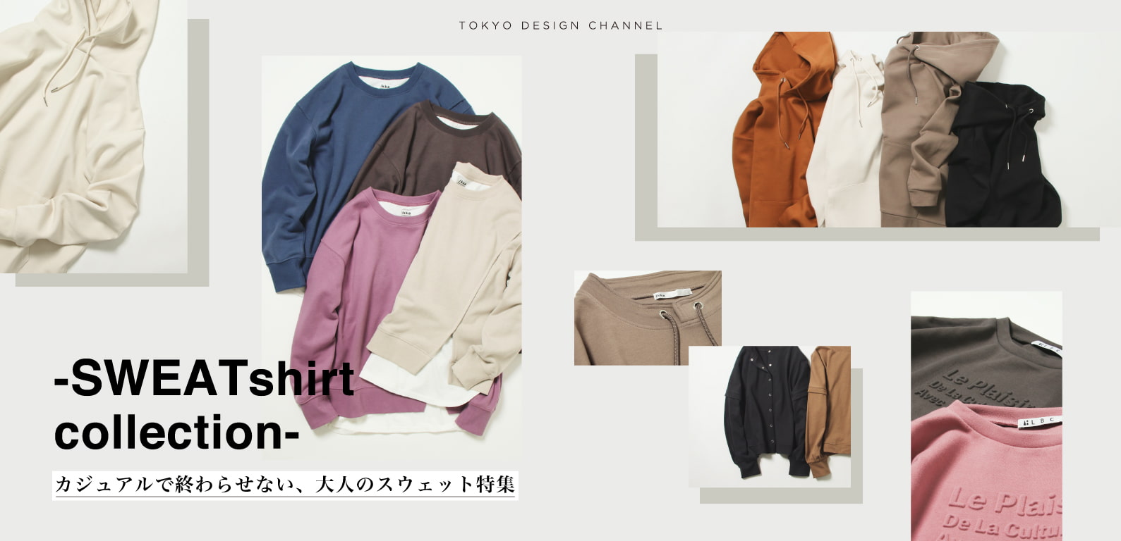 TDC | 大人のスウェット特集