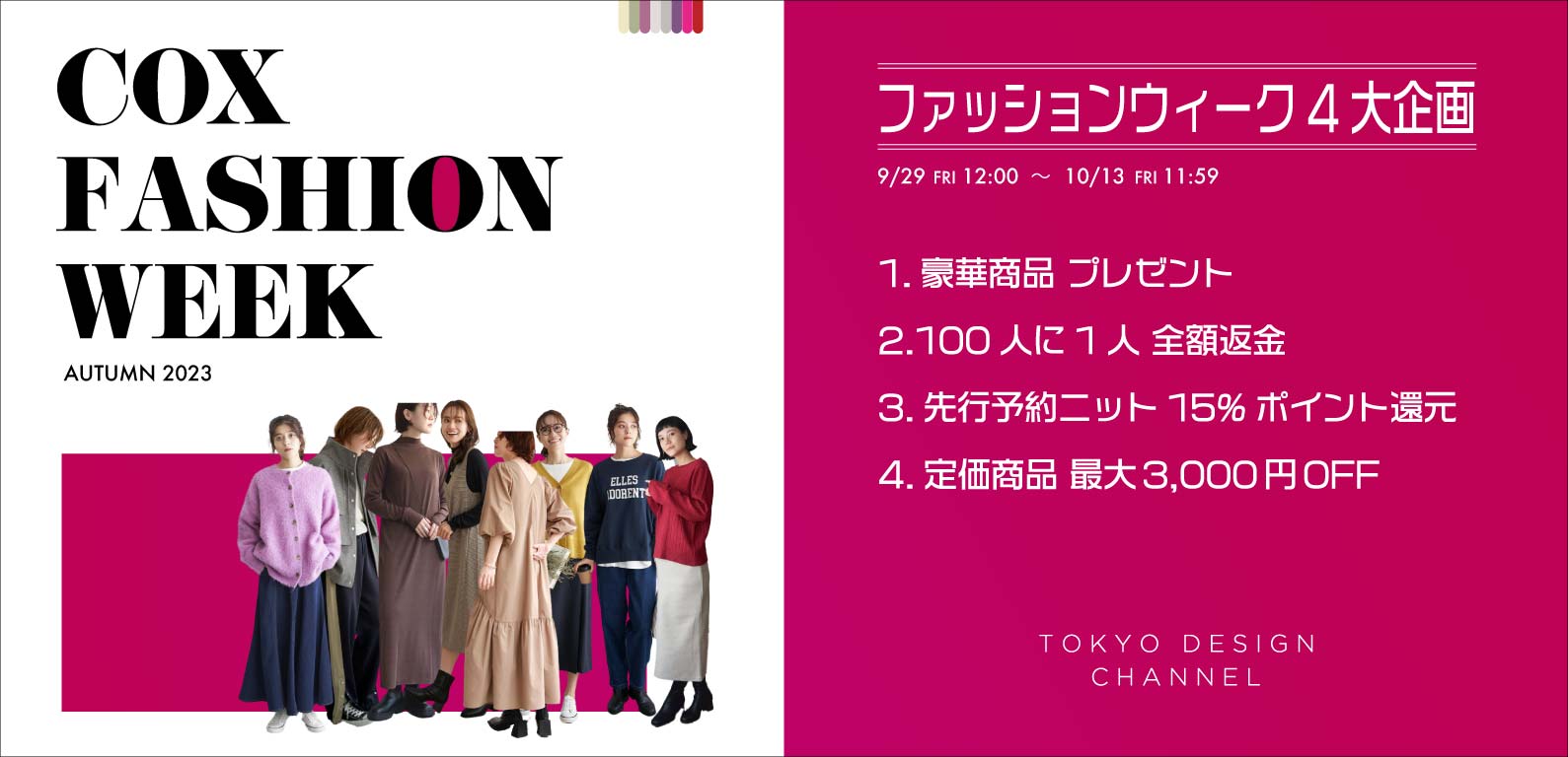 COX ファッション WEEK