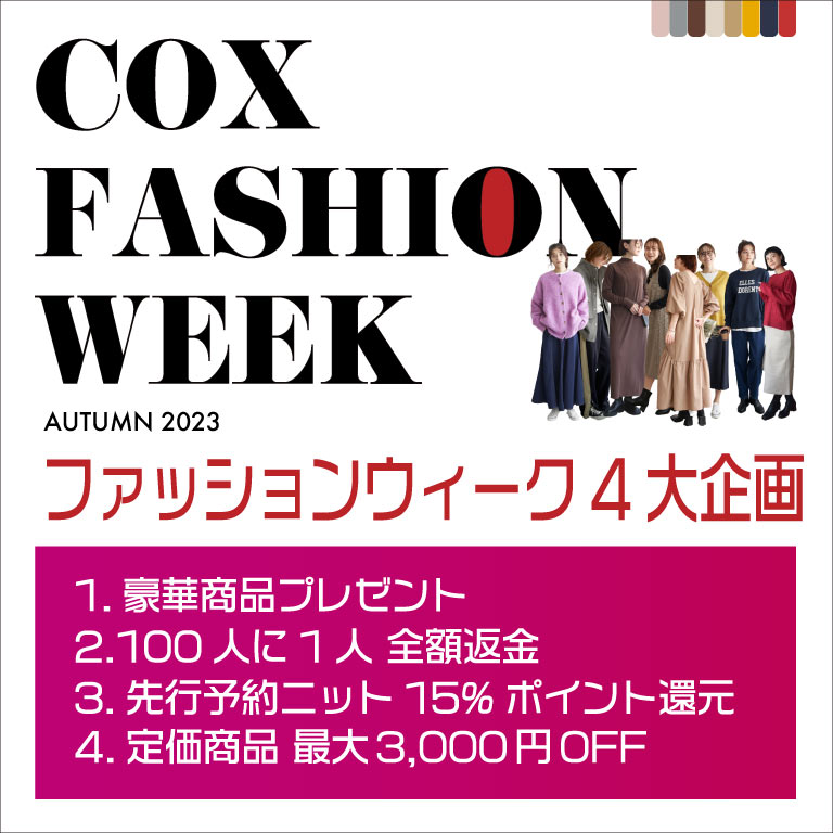 COX ファッション WEEK
