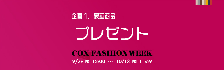 豪華商品プレゼント