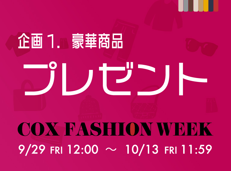 豪華商品プレゼント