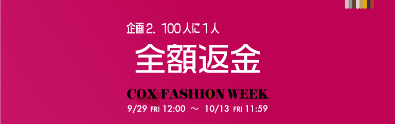 100人に一人全額返金