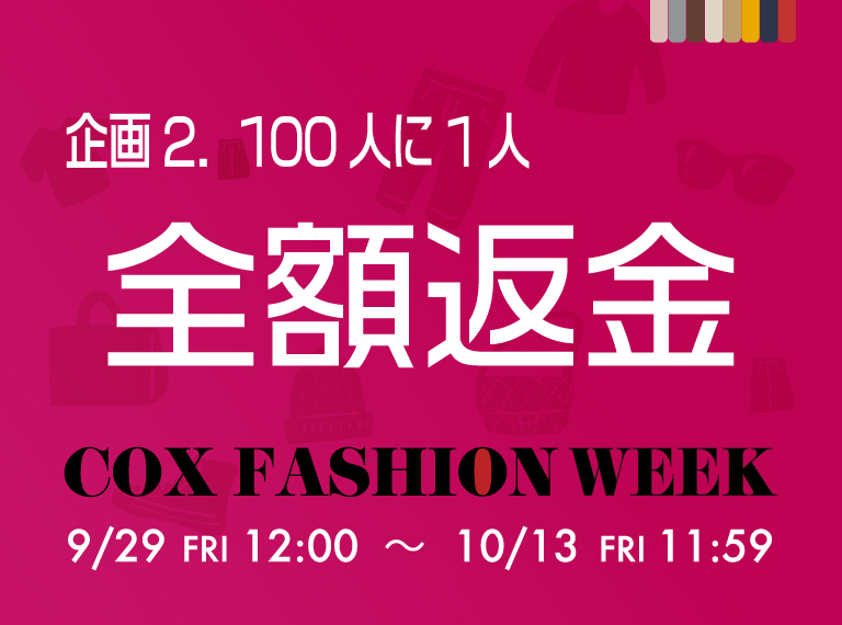 100人に一人全額返金