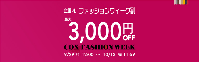 ファッションウィーク割