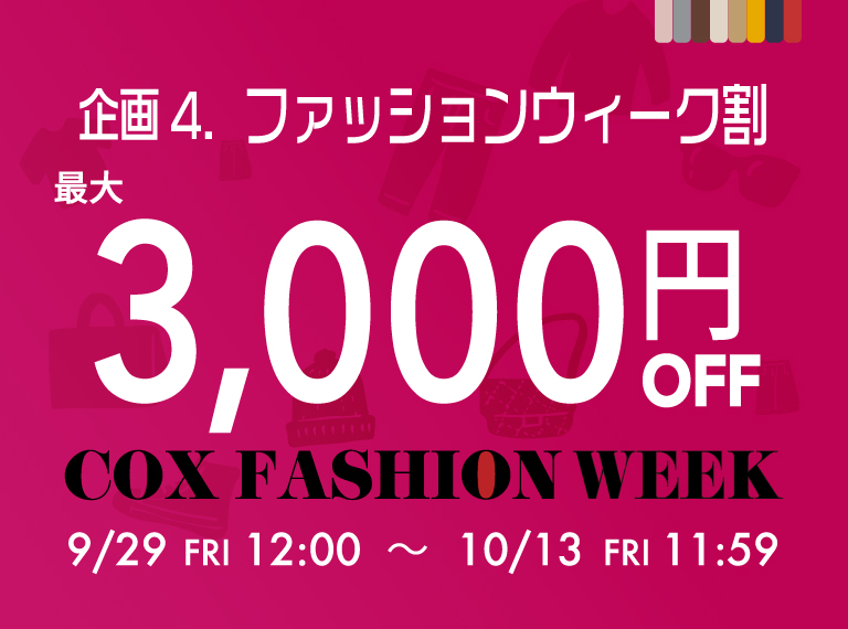 ファッションウィーク割