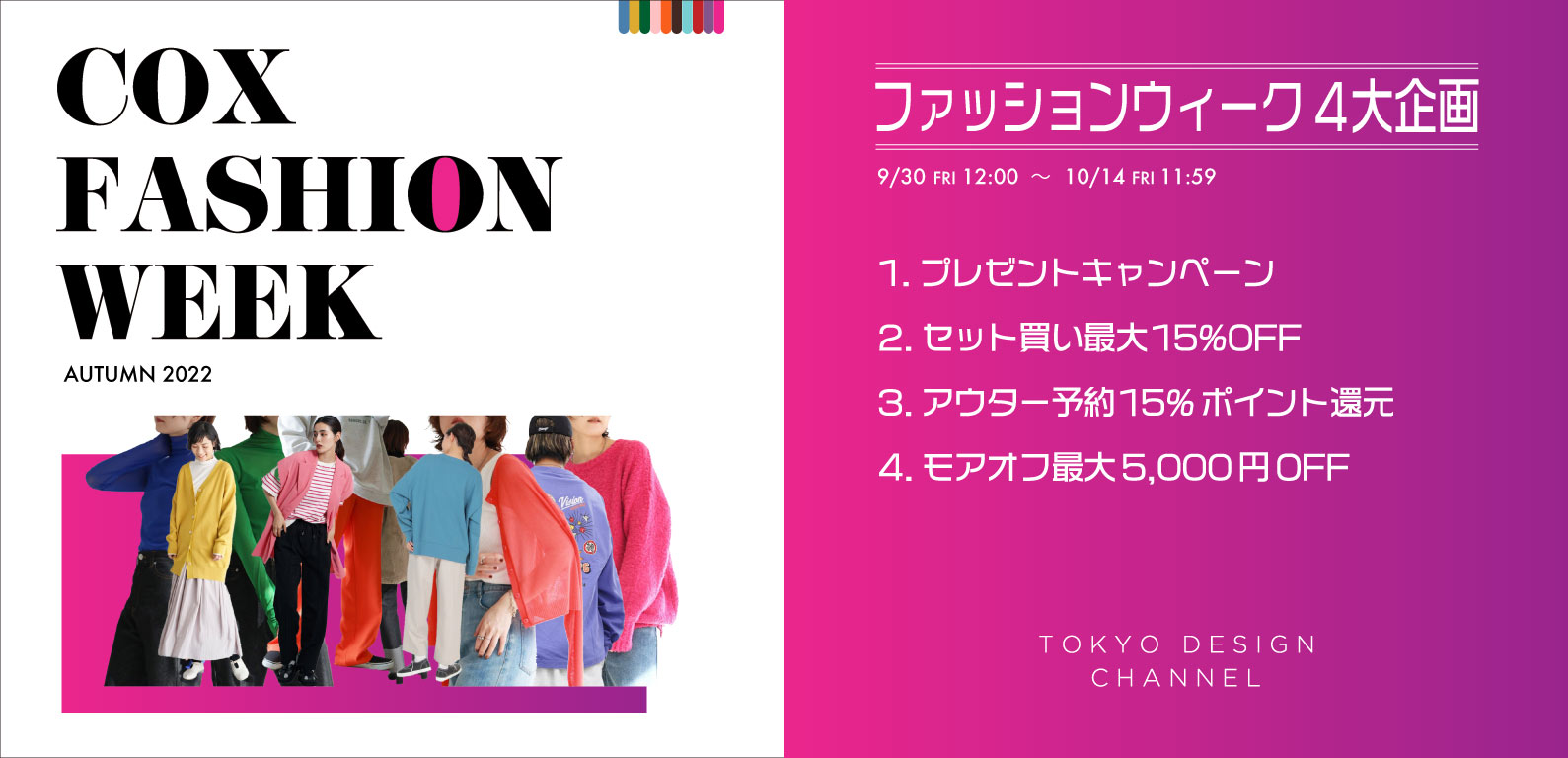 COX ファッション WEEK