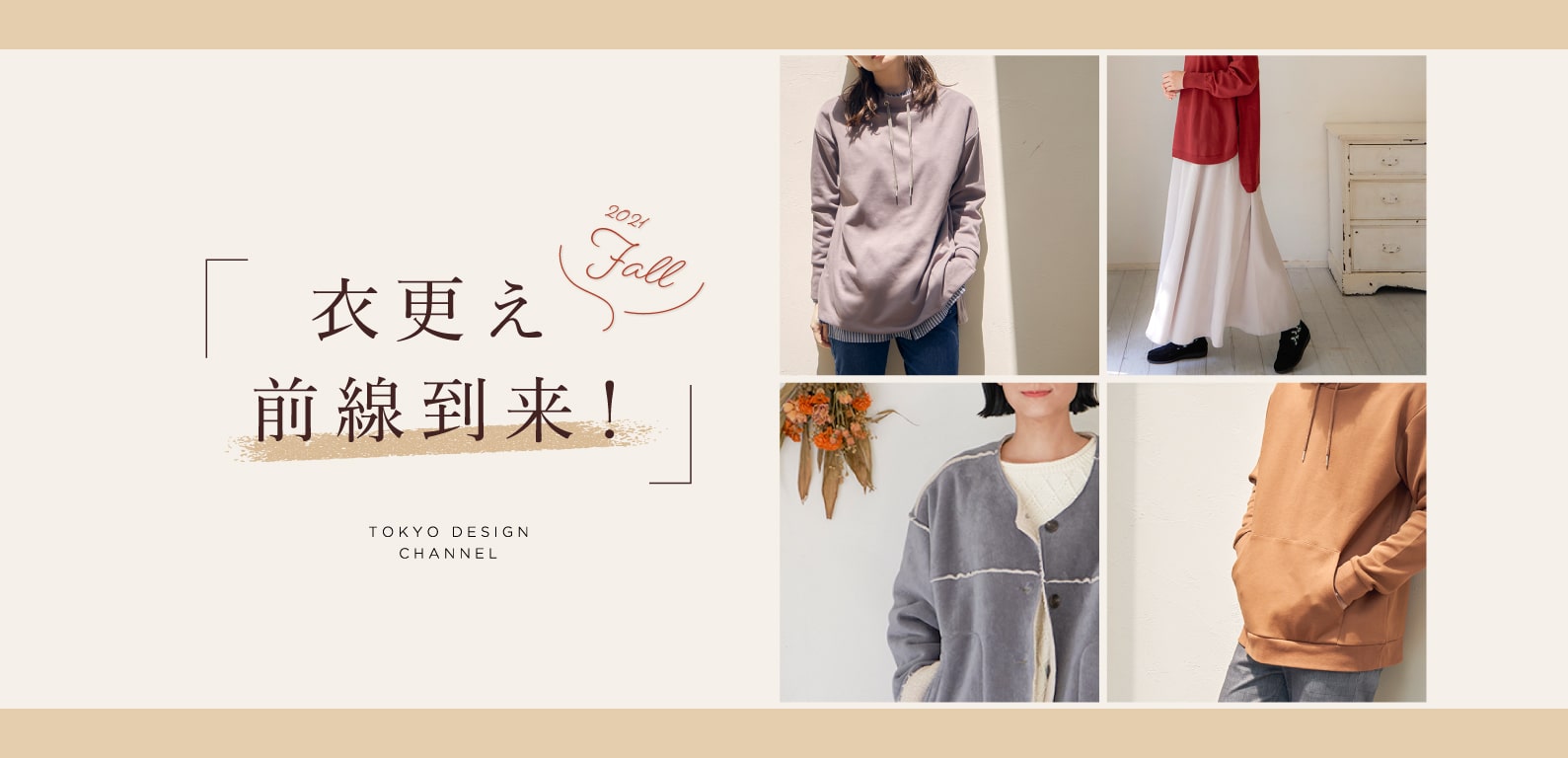 TDC | 衣更え前線到来！