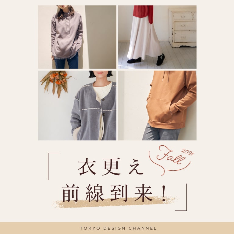 TDC | 衣更え前線到来！