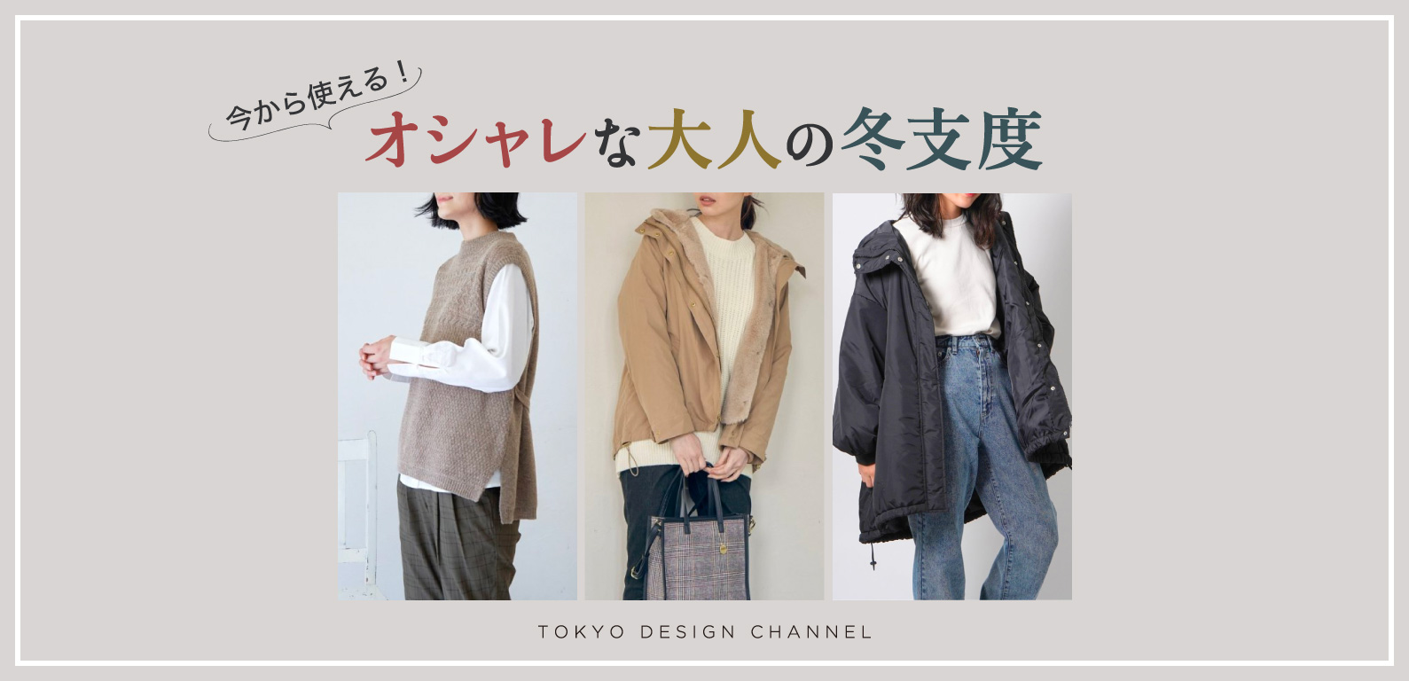 TDC | 今から使える！オシャレな大人の冬支度