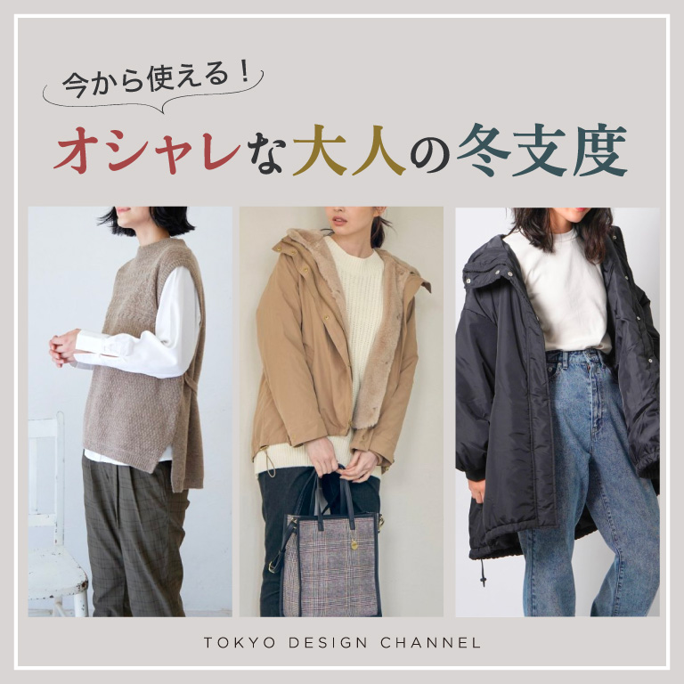 TDC | 今から使える！オシャレな大人の冬支度
